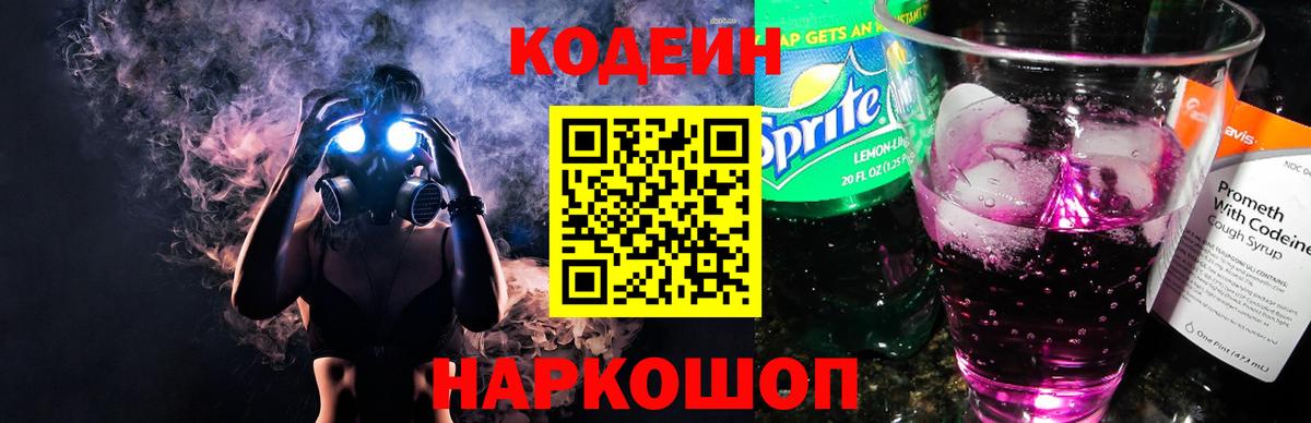 Codein напиток Lean (лин) Фурманов